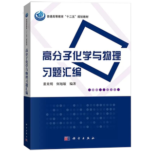 【书】高分子化学与物理习题汇编 董炎明 高分子化学 高分子物理习题高分子考研书高分子聚合物高分子材料高分子溶液 习题书籍
