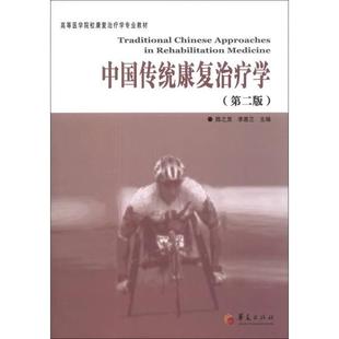 【书】中国传统康复治疗学/高等医学院校康复治疗学专业教材 陈之罡、李惠兰 编 9787508077536华夏出版社书籍