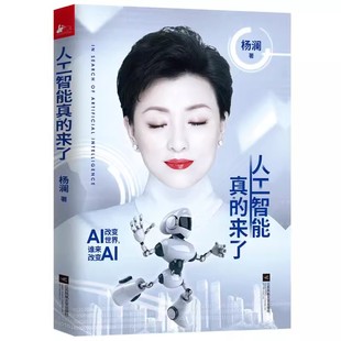 【书】人工智能真的来了杨澜全新转型力作幸福要回答个人传记李彦宏李德毅中国现代随笔9787539975221书籍