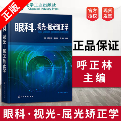 【书】眼科 视光 屈光矫正学 呼正林 验光 配镜 ** 眼科学 视光学 眼科医生 治*近视书籍 验光配镜 斜弱视矫正 书籍 白内障 青光眼