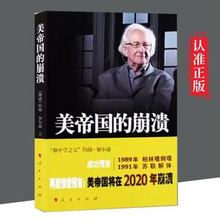 【书】正版 美帝国的崩溃 过去、现在与未来 约翰·加尔通著人民出版社帝国的兴衰惊世预言美帝国将在2020年崩溃美股暴跌