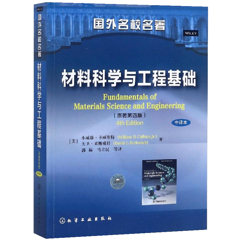 【书】正版材料科学与工程基础原著第四4版中译本卡丽斯特郭福马立民译材料科学与工程书籍-封面