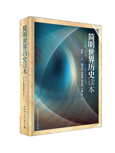 简明世界历史读本武寅著中小学阅读书中国社会科学出版 社青少年世界通史社会科学书籍中国社会科学出版 书 社