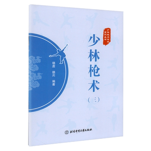 【书】正版少林枪术3(三) 少林武术精粹系列丛书 德虔 德炎 编著 少林武术 武术枪法 体育运动 武术健身书籍