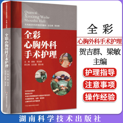 【书】手术室亚专科护理系列教材：全彩心胸外科手术护理 归纳总结心胸外科手术护理的实操经验和要点 湖南科学技术出版社书籍