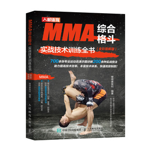 综合格斗技术系统性训练拳击训练 MMA综合格斗实战技术训练全书全彩图解版 人民邮电出版 书 社书籍