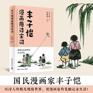 眼光观察世界用漫画家 笔触记录生活 百余幅精美 作品进入唐诗宋词 丰子恺漫画唐诗宋词以诗人 古诗新画 古典文学世界 书