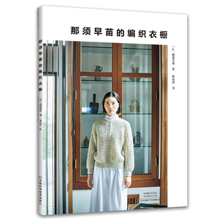 【书】那须早苗的编织衣橱 多尼戈尔粗花呢毛衣竹篮风阿兰花样毛衣英式罗纹针编织帽子连衣裙背心挎包编织 9787572512643书籍