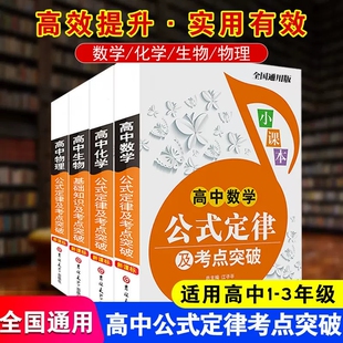 好学匠 高中数理化生公式定律及考点突破知识小课本 高一二三数学物理化学生物高考理科综合教辅资料知识点公式定律手册修选修同步