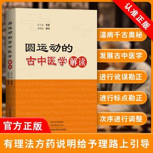 【书】正版圆运动的古中医学解读 彭子益 著 圆运动古中医学黄帝内经难经四圣心源 古方原理 节气令 解读神农本草经伤寒论书籍