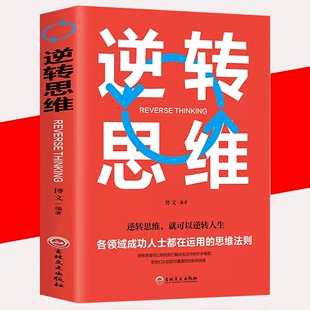 思维训练成功哲学商业创业最强大脑智力脑力开发逻辑逆向思维学习方法 逆转思维 成功励志突破困难思维法则书籍