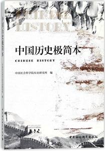 【书】中国历史极简本理解中国历史发展的基本特征阐述中央集权形成与发展的历史进程中国历史的源远流长与辉煌灿烂书籍