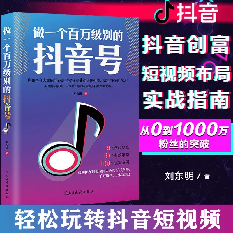 做一个百万级别的抖音号 从建号到变现 零基础入门级 快速吸粉引流增粉流量电商书籍 9大核心要点67个有效策略100个真实案例d