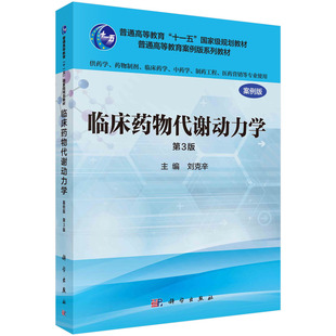 【书】正版临床药物代谢动力学（第3版）书籍