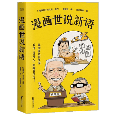【书】正版漫画世说新语 戴建业编 胖乐胖乐著 戴建业精读世说新语漫画版 30篇爆笑漫画回到魏晋名士生活现场 历史漫画书籍
