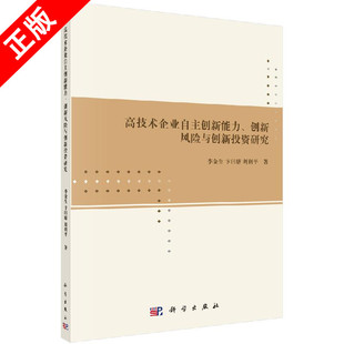 【书】正版高技术企业自主创新能力、创新风险与创新投资研究书籍