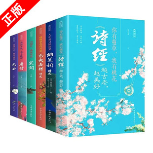 醉美古诗词6册仓央嘉措纳兰容若唐诗宋词元 曲诗经人生若只如初见你有蔓草我有桃花中国古诗词情诗古诗词鉴赏辞典书籍d 正版