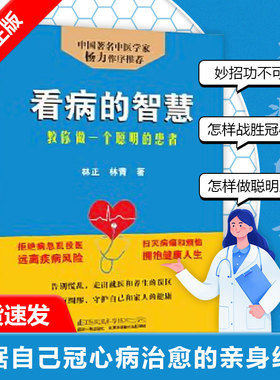【书】正版书籍 看病的智慧 教你做*个聪明的患者林正林青中*** 中医学家杨力作序 拒绝疾病乱投医家庭保健养生医疗健康养生之道