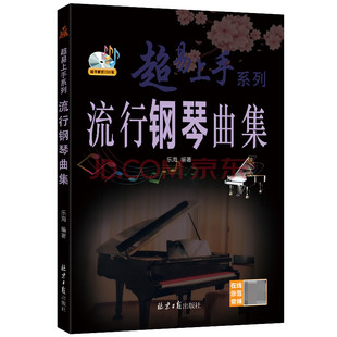 北京日报出版 流行钢琴曲集 经典 正版 社 超易上手系列 书 乐海编著 五线谱钢琴曲集书籍