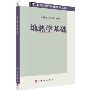 【书】正版地热学基础 徐世光 郭远生著 科学与自然 地球物理学 书籍kx