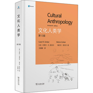 卡罗尔·R.恩贝尔 正版 文化人类学 精 商务印书馆书籍 译 王晴锋 美 梅尔文·恩贝尔 书 第13版 著