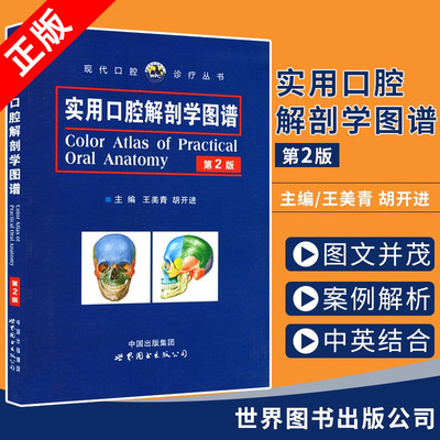 【书】实用口腔解剖学图谱（第2版）书籍