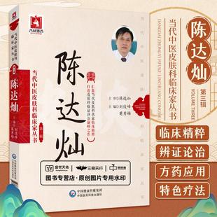 【书】当代中医皮肤科临床家丛书:陈达灿