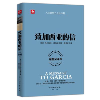 【书】正版致加西亚的信 一封通往成功之路的密札 一本可以当作信仰的经典 重现罗文冲破险阻送信全过程 重温忠诚敬业的职业书籍