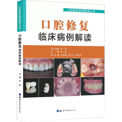 【书】正版口腔修复临床病例解读 李昂牛林主编 口腔修复学 牙体牙列缺损缺失美学修复 牙齿美白义齿种植口腔医学书籍