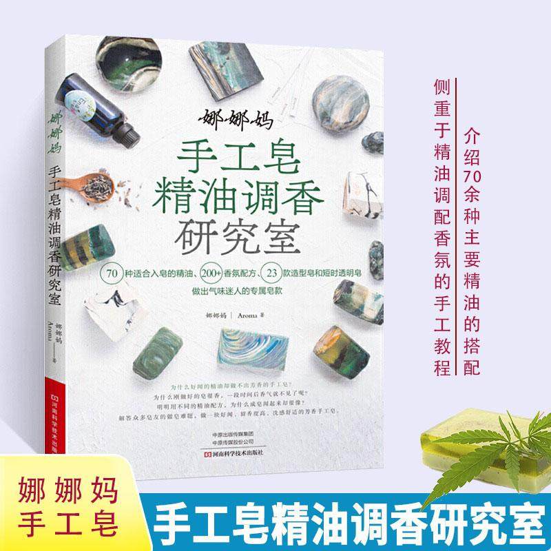娜娜妈手工皂精油调香研究室 70种适合入皂的精油、200＋香氛配方、23款造型皂和短时透明皂 做出气味迷人的专属皂款,书籍/杂志/报纸,都市手工艺书籍,淘宝优惠券,粉丝福利购,淘宝优惠卷