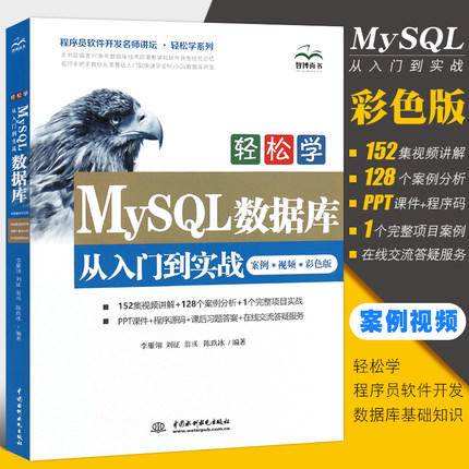 【书】正版轻松学MySQL数据库从入门到实战精通 数据库基础知识应用技能教程 程序员软件开发名师讲坛轻松学系列书籍