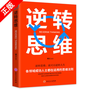 逆转思维 正版 思维训练成功哲学商业创业最强大脑智力脑力开发逻辑逆向思维学习方法成功励志则学会运用思维法则书籍 特惠专区