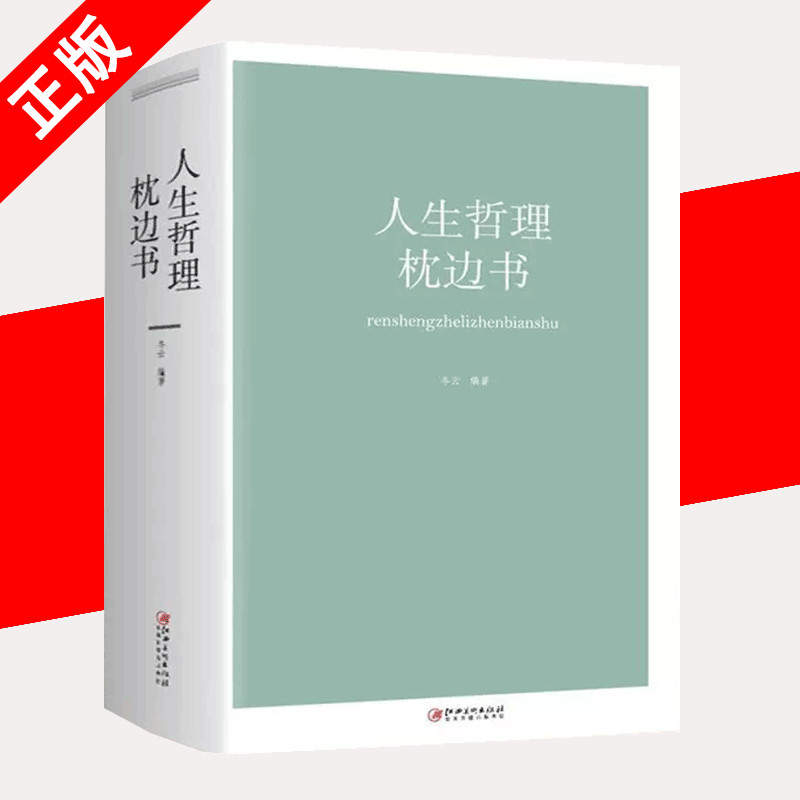 人生哲理枕边书 670页加厚人类千年智慧的哲理给予你心灵的慰藉和鼓舞的力量成功励志人生哲理书籍畅销书籍-封面