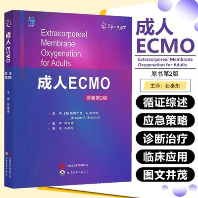 【书】成人ECMO 主编 (美) 格雷戈里·A. 施密特 9787523217634 世界图书出版公司书籍