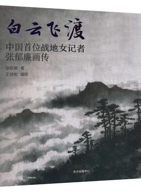【书】白云飞渡：中国首位战地女记者张郁廉画传：： 东方出版中心有限公司 9787547320907书籍