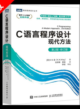 【书】正版C语言程序设计 现代方法 第2版修订版 c语言程序设计编程入门cprimerplus计算机基础网络电脑书籍