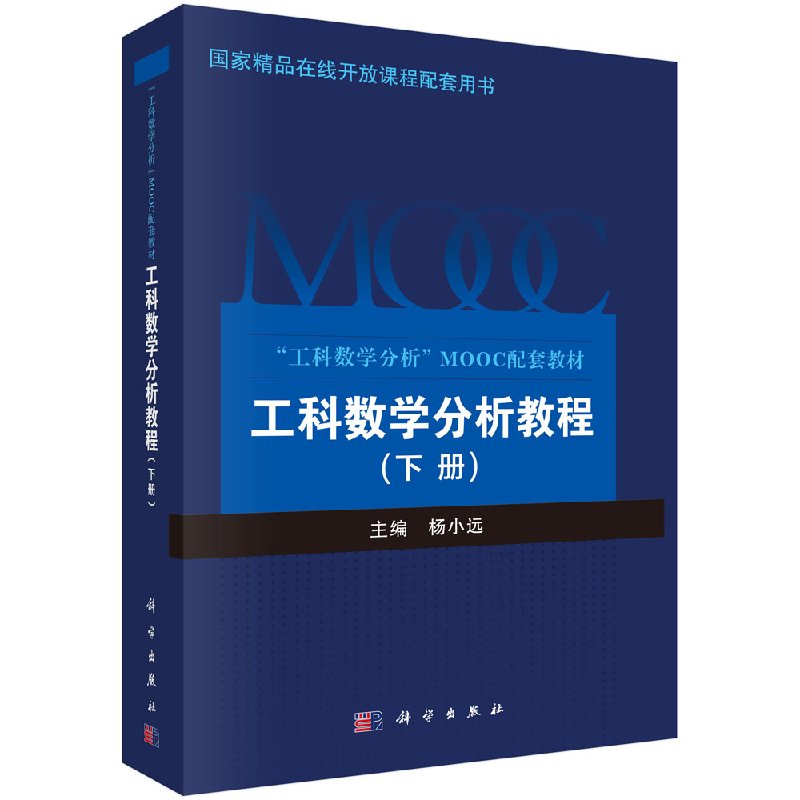 【书】工科数学分析教程 下册 杨小远 工科数学分析 数列函数计算与应用泰勒公式不定积分应用学习 科学出版社书籍KX