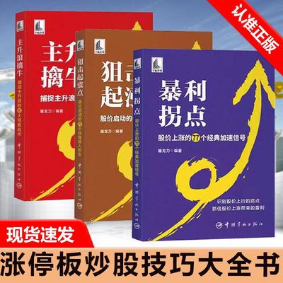 【书】3册 暴利拐点+狙击起涨点+主升浪擒牛 股价上涨的77个经典加速信号 屠龙刀 股价波动 K线组合量价形态涨停板炒股技巧大全书