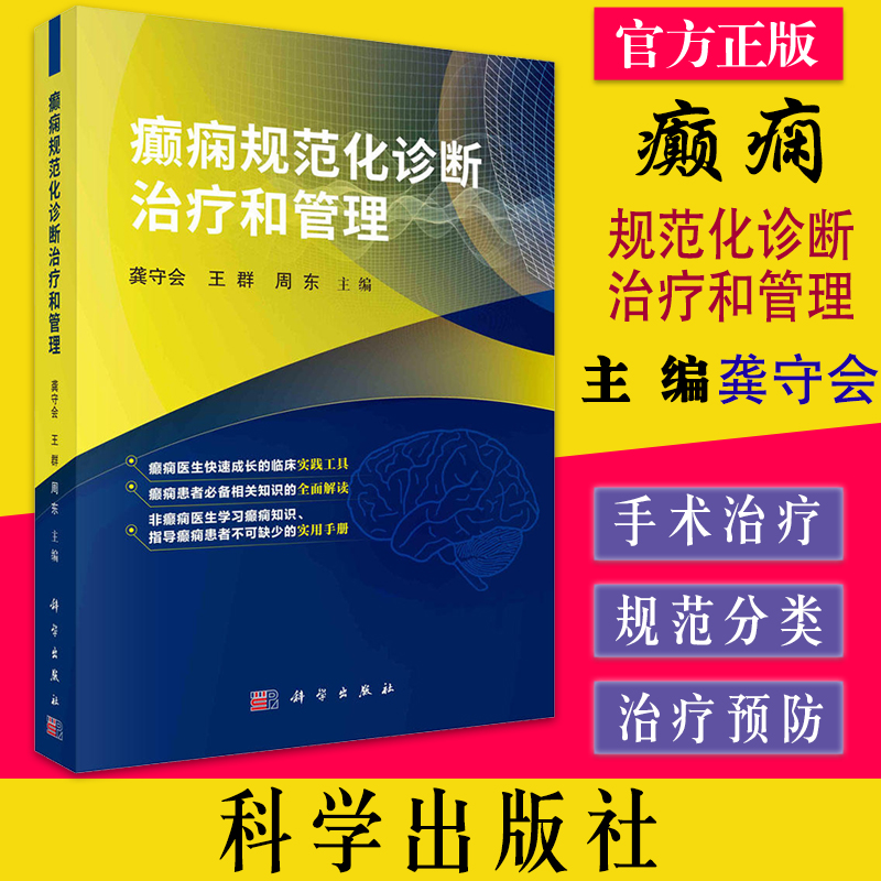 【书】癫痫规范化诊断治疗和管理龚守会王群周东癫痫规范化诊断治疗癫痫诊断分类症状性癫痫鉴别诊断治疗预防预后参考书籍