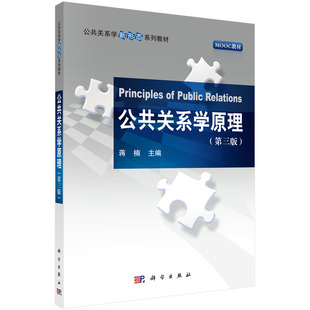 【书】公共关系学原理(第3版) 科学出版社9787030706515书籍KX
