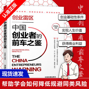 【书】创业雷区 中国创业者的前车之鉴 聆听创业故事 规避创业雷区 学习创业经验 学习创业经验9大方向 24个专题 创业故事书籍