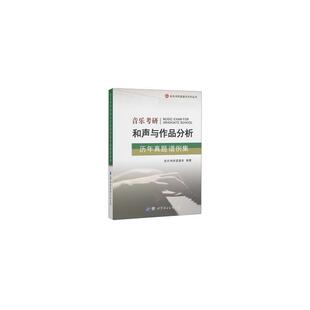 【京联】正版音乐考研和声与作品分析历年真题谱例集(音乐考研直通车系列丛书)书籍