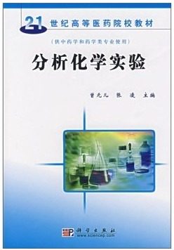 【书】正版分析化学实验书籍