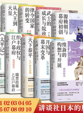 【全10册】织丰政权与江户幕战国古坟飞鸟平安前期平安后期镰仓南北朝明治江户后期江户时代前期 见证日本列岛早期国家的形成书籍