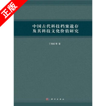 【书】正版中国古代科技档案遗存及其科技文化价值研究书籍