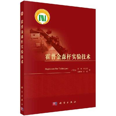 【书】正版霍普金森杆实验技术;工程与材料工科专著;卢芳云 陈荣 林玉亮 赵鹏铎 张舵;科学出版社;9787030384348书籍KX