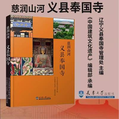 【书】慈润山河：义县奉国寺 辽宁义县奉国寺管理处主编 天津大学出版社9787561858134书籍