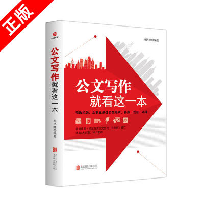 【书】正版书籍 公文写作 *看这*本  杨洪峰 著 公文格式、要点、规范*本通 社会科学 语言文字学 公文写作大全 书籍 时代光华