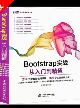【书】正版Bootstrap实战从入门到精通 Bootstrap框架教程 Web框架HTML5移动开发网页设计与制作Web前端开发书籍