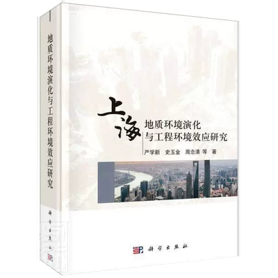 【书】上海地质环境演化与工程环境效应研究严学新史玉金周念清本科及以上地质演化研究上海市政工程环境效自然科学书籍KX